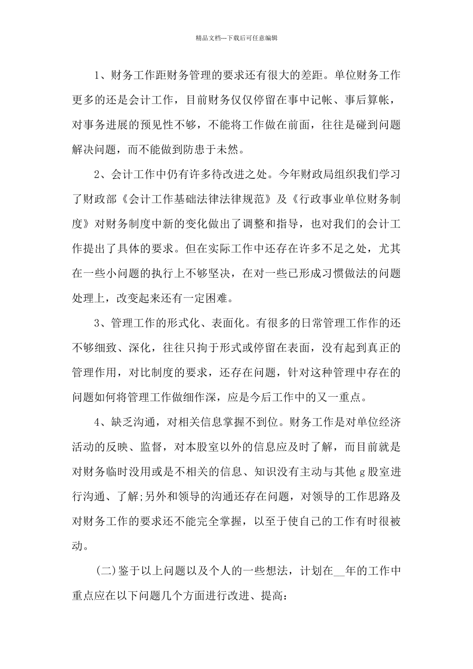优秀的财务日常工作情况心得范文_第3页
