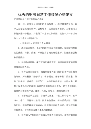 优秀的财务日常工作情况心得范文