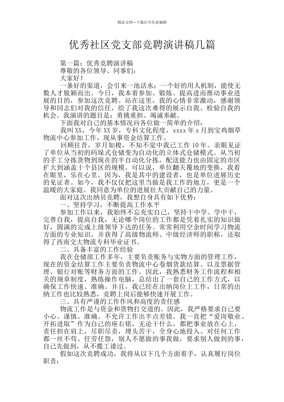 优秀社区党支部竞聘演讲稿几篇_第1页