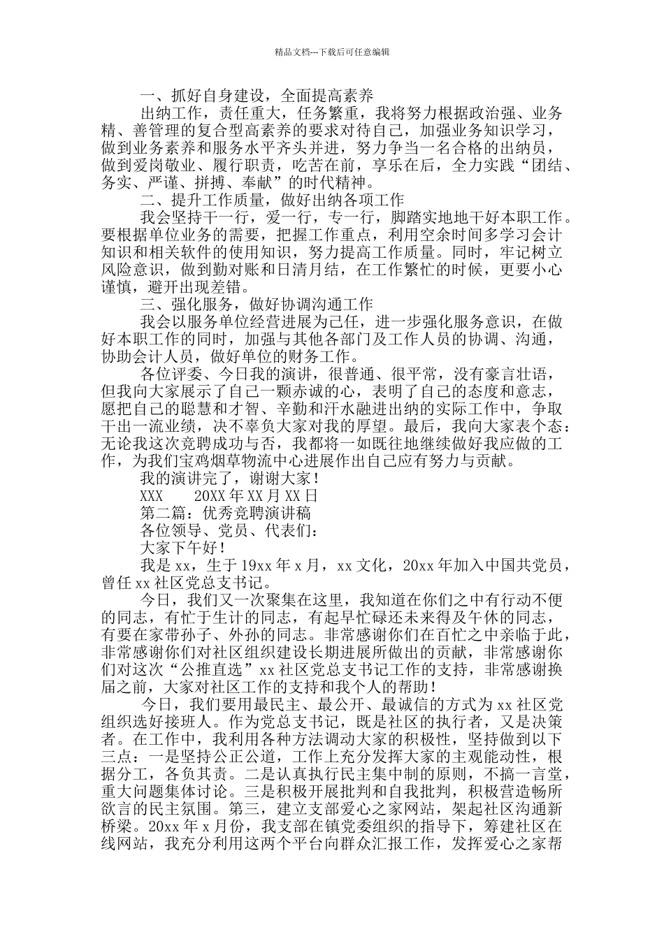 优秀社区党支部竞聘演讲稿几篇_第2页