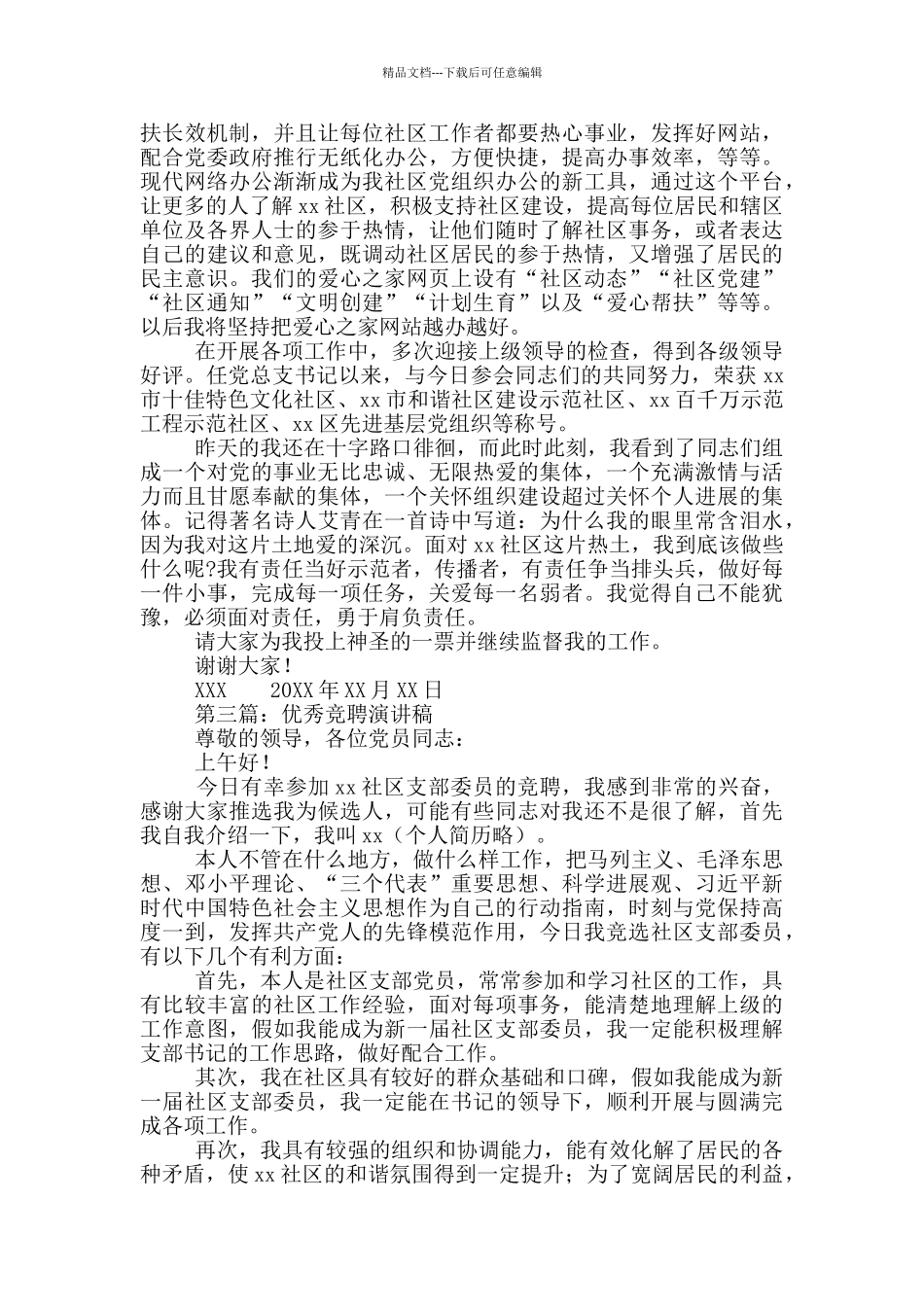 优秀社区党支部竞聘演讲稿几篇_第3页