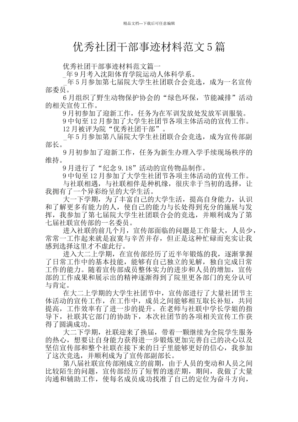 优秀社团干部事迹材料范文5篇_第1页
