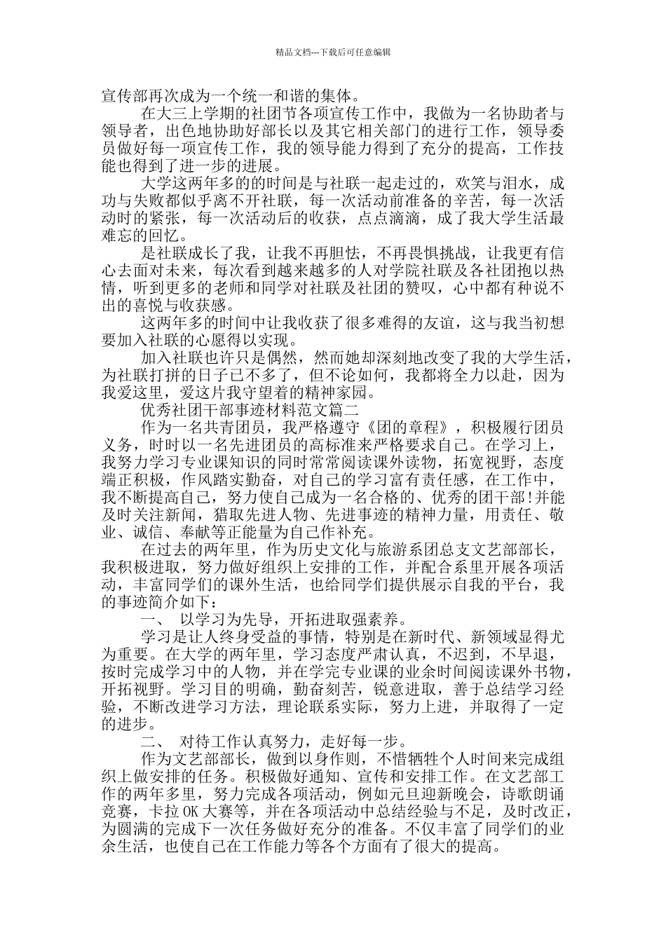 优秀社团干部事迹材料范文5篇_第2页
