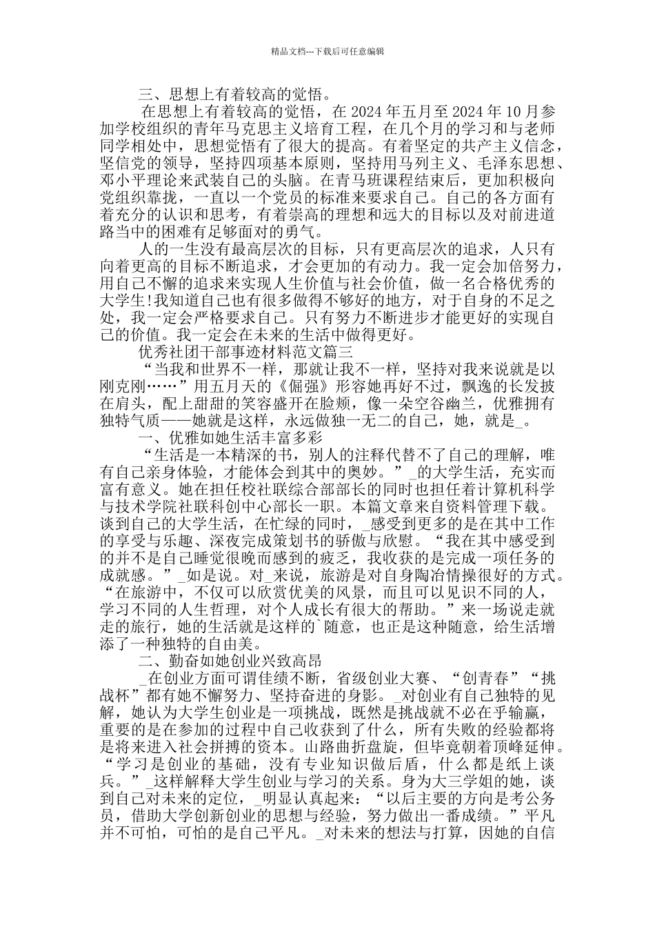 优秀社团干部事迹材料范文5篇_第3页