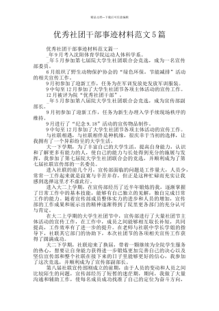优秀社团干部事迹材料范文5篇