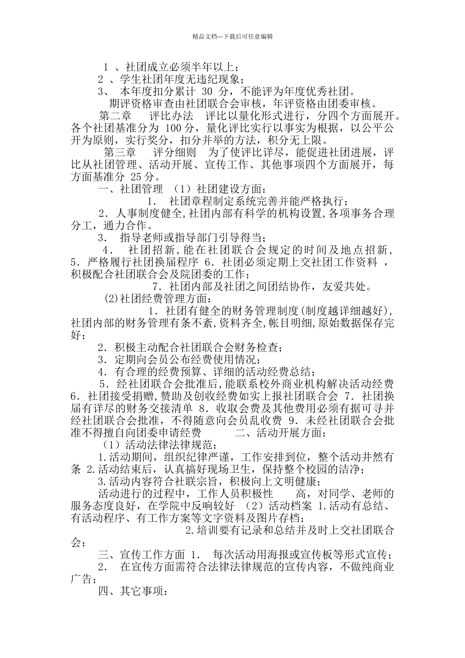 优秀社团、优秀社团干部、优秀社员评比细则_第2页