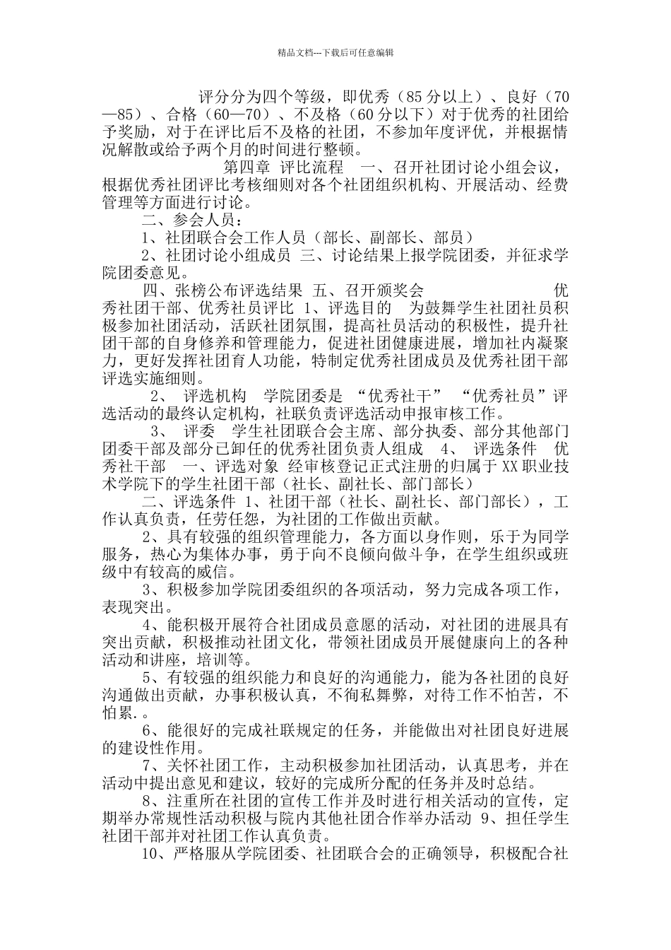 优秀社团、优秀社团干部、优秀社员评比细则_第3页