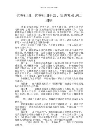 优秀社团、优秀社团干部、优秀社员评比细则