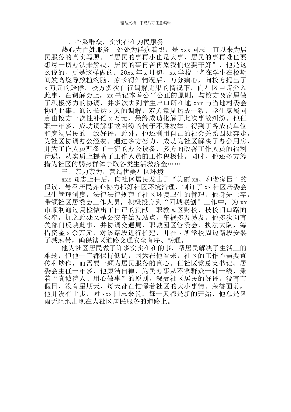 优秀社区党总支书记先进个人事迹材料范文_第2页