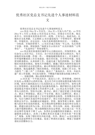 优秀社区党总支书记先进个人事迹材料范文