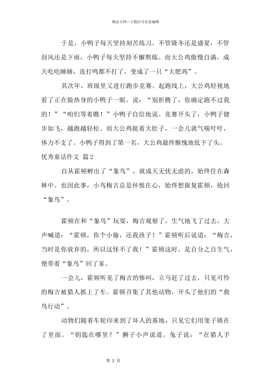 优秀童话六篇_第2页