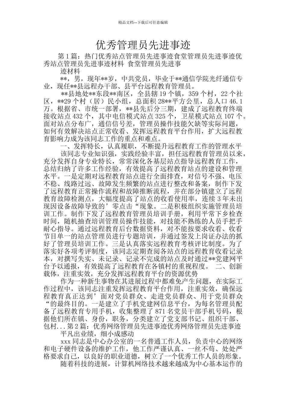 优秀管理员先进事迹_第1页