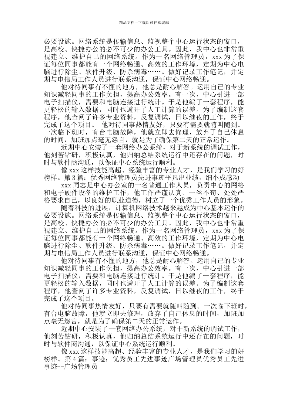 优秀管理员先进事迹_第2页