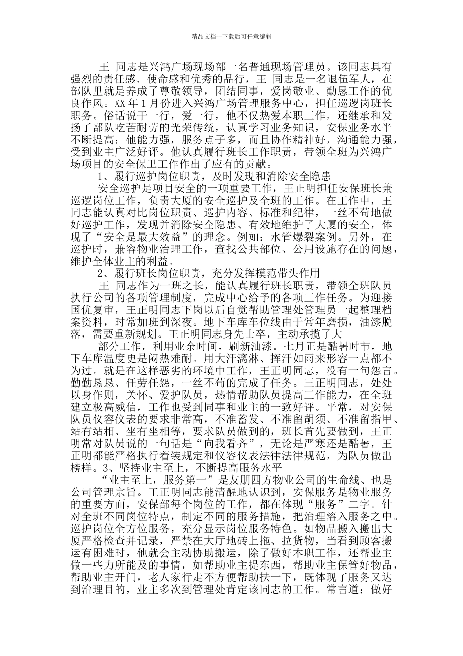 优秀管理员先进事迹_第3页