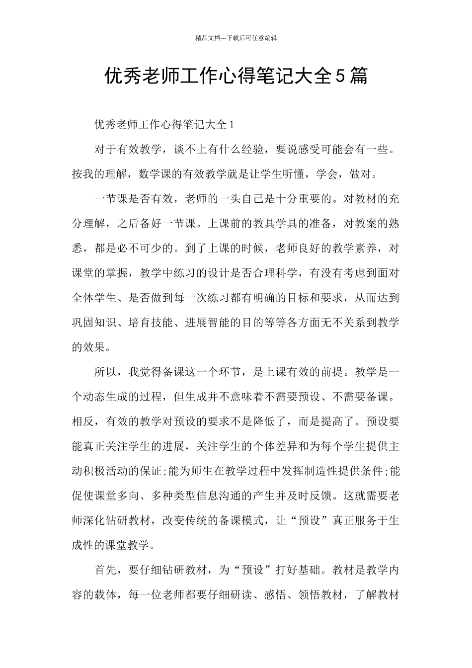 优秀老师工作心得笔记大全5篇_第1页