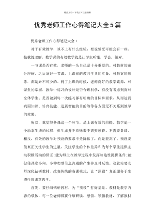 优秀老师工作心得笔记大全5篇