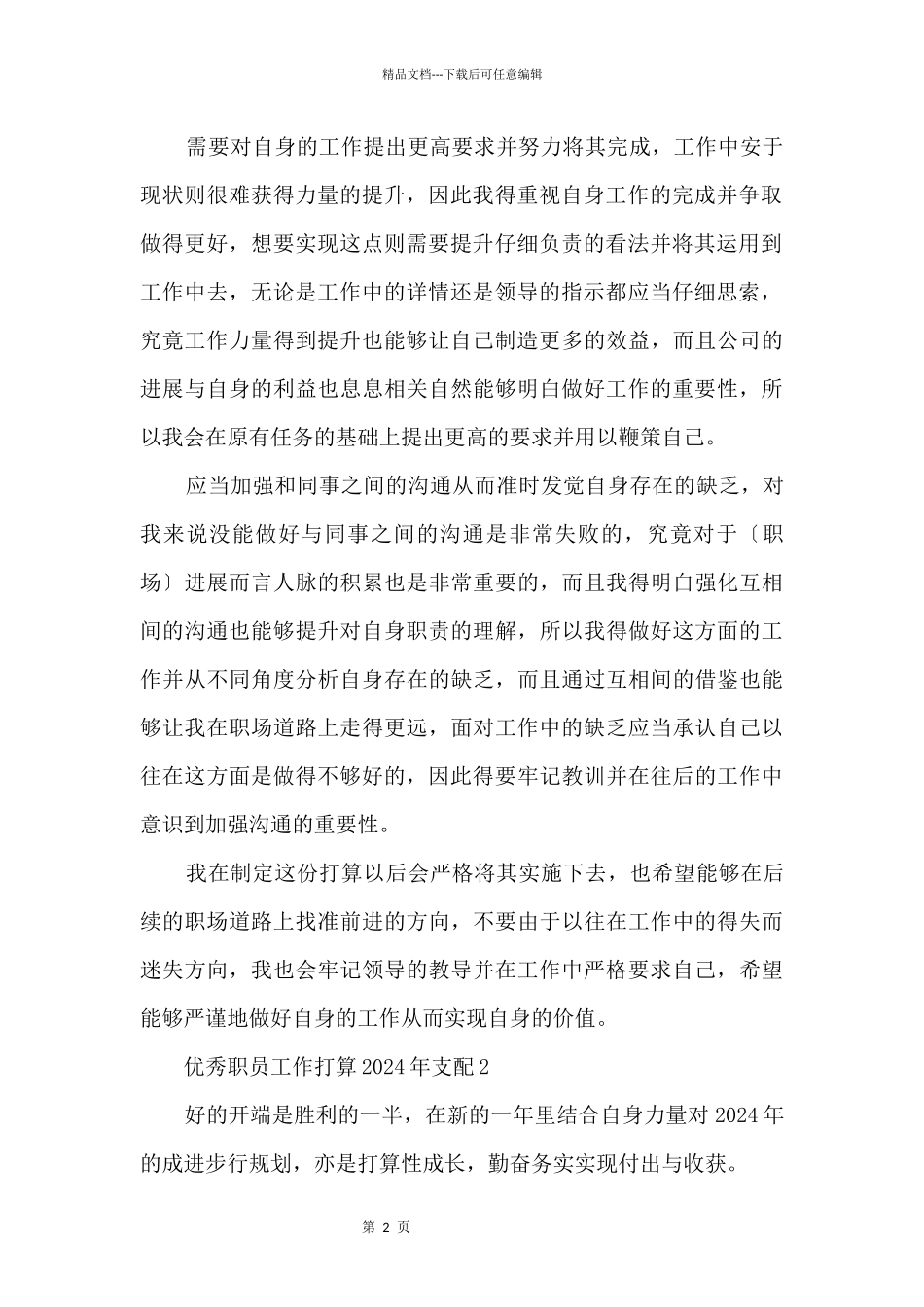 优秀职员工作计划2024年安排5篇_第2页