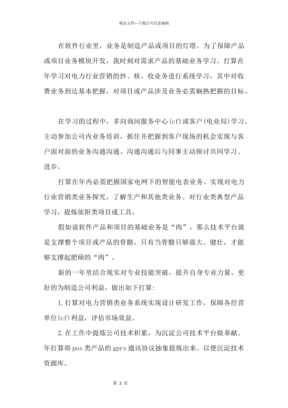 优秀职员工作计划2024年安排5篇_第3页