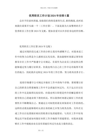 优秀职员工作计划2024年安排5篇