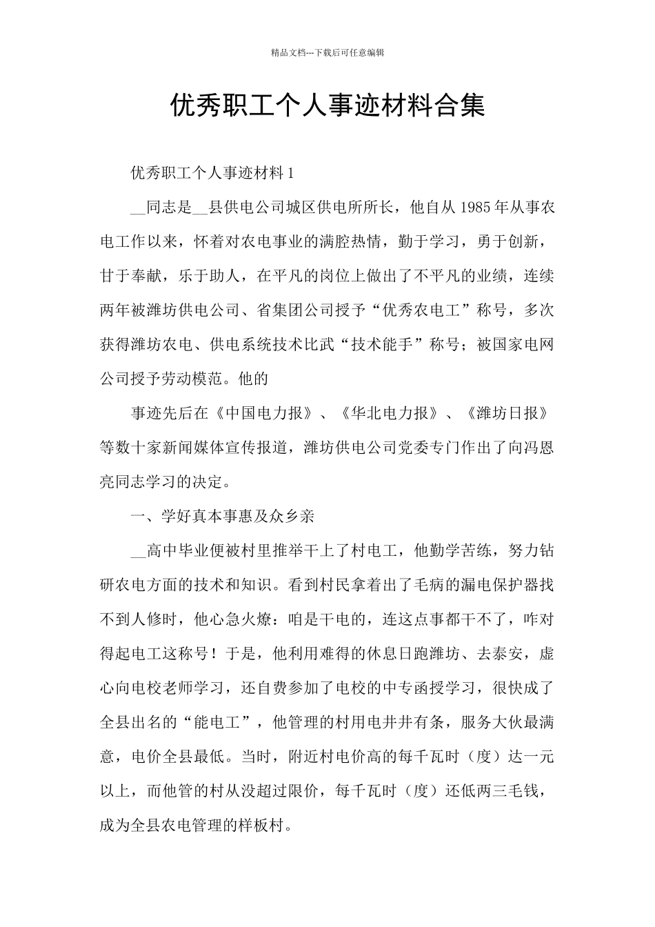 优秀职工个人事迹材料合集_第1页