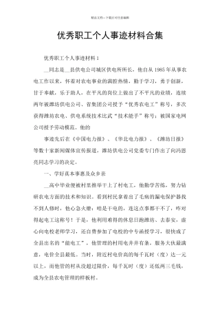 优秀职工个人事迹材料合集