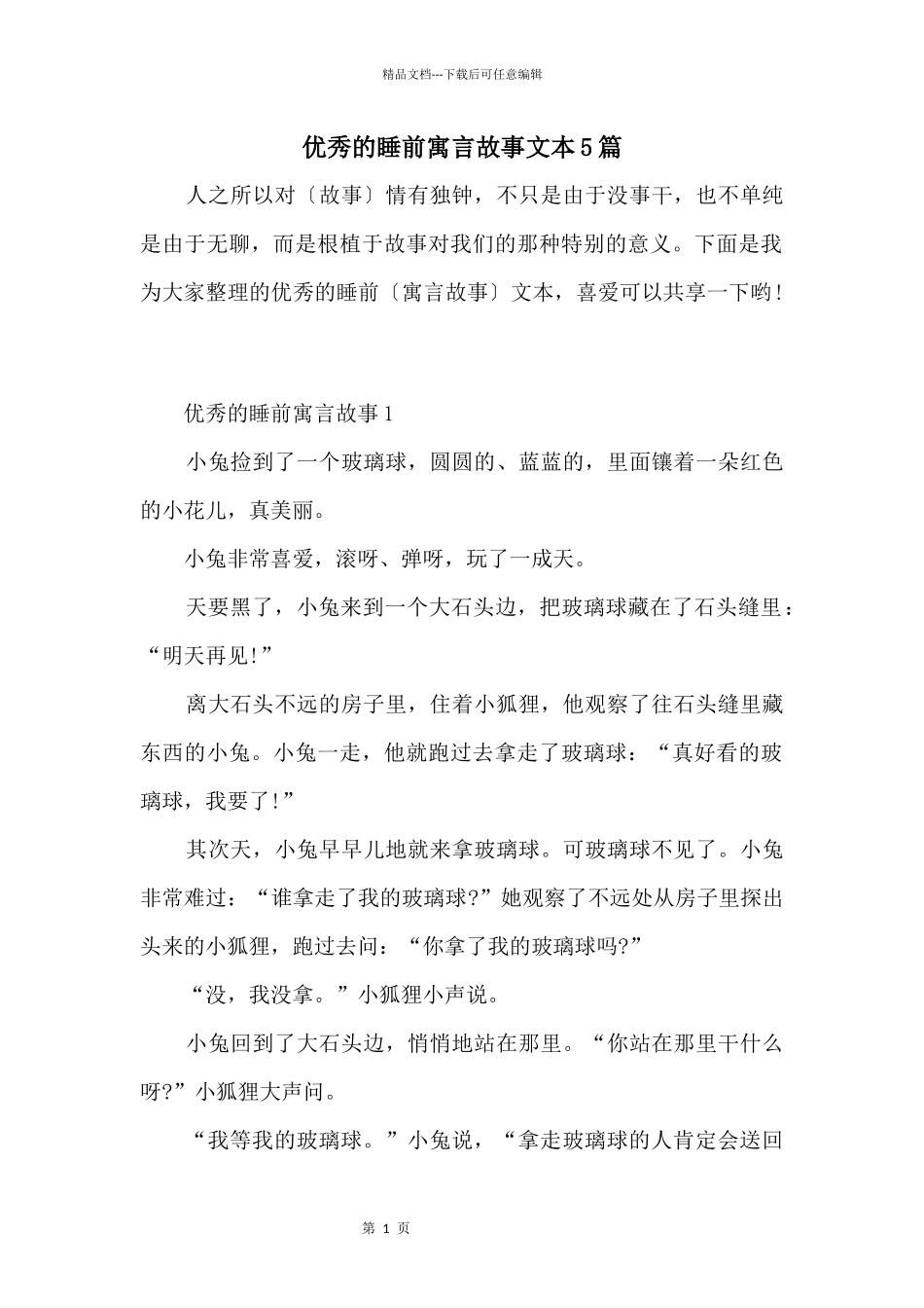 优秀的睡前寓言故事文本5篇_第1页