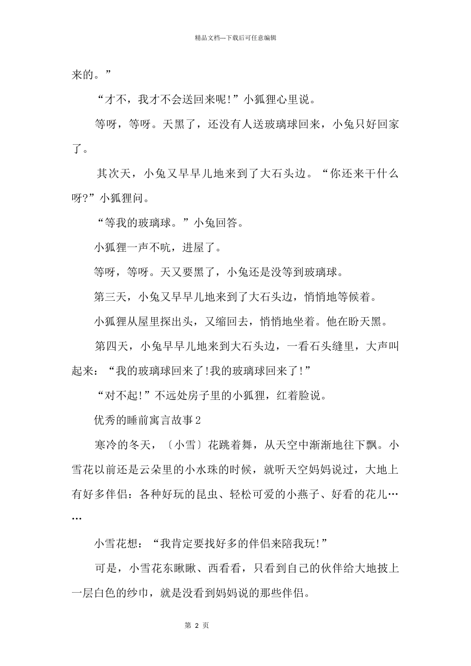 优秀的睡前寓言故事文本5篇_第2页