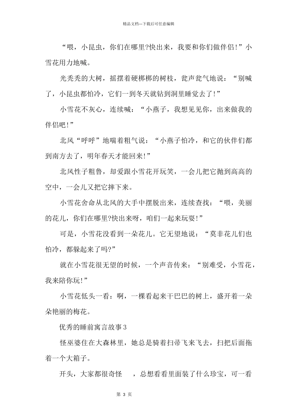 优秀的睡前寓言故事文本5篇_第3页