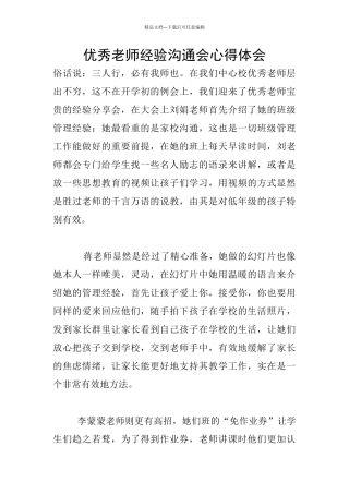 优秀老师经验交流会心得体会