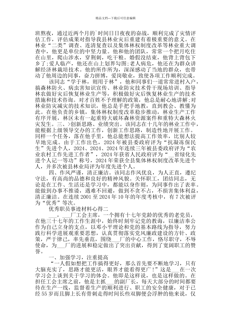 优秀职员事迹材料心得_第2页