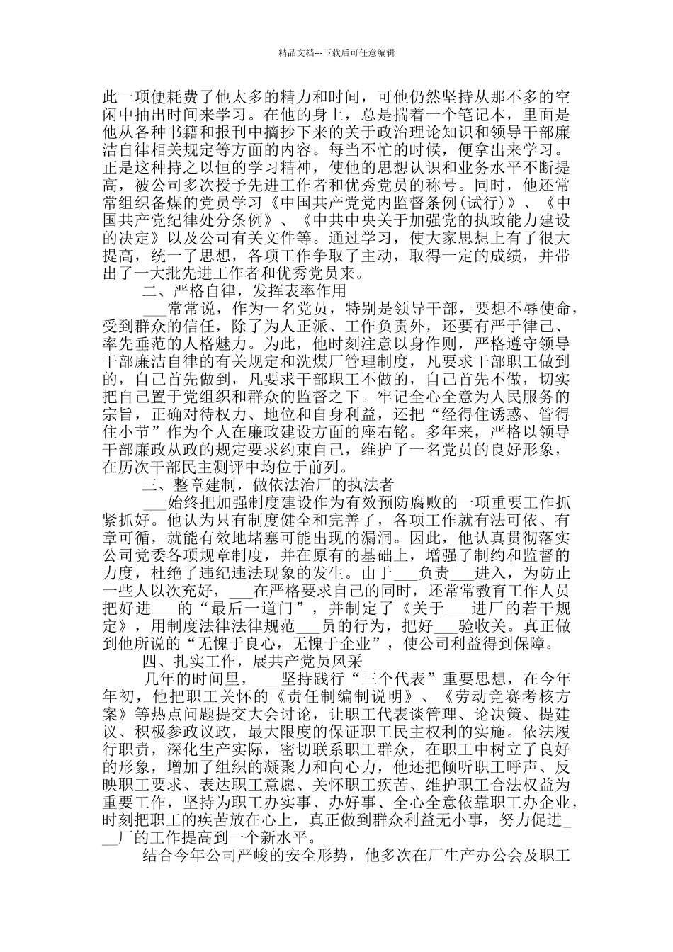 优秀职员事迹材料心得_第3页