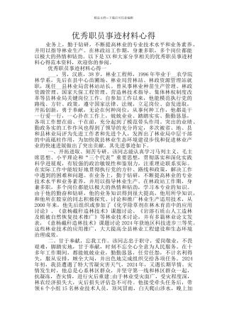 优秀职员事迹材料心得