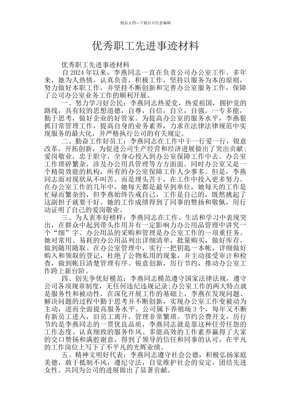 优秀职工先进事迹材料_第1页