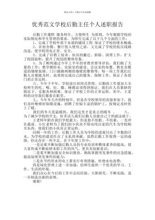 优秀范文学校后勤主任个人述职报告
