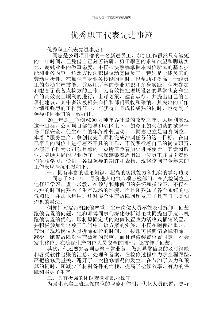 优秀职工代表先进事迹_第1页