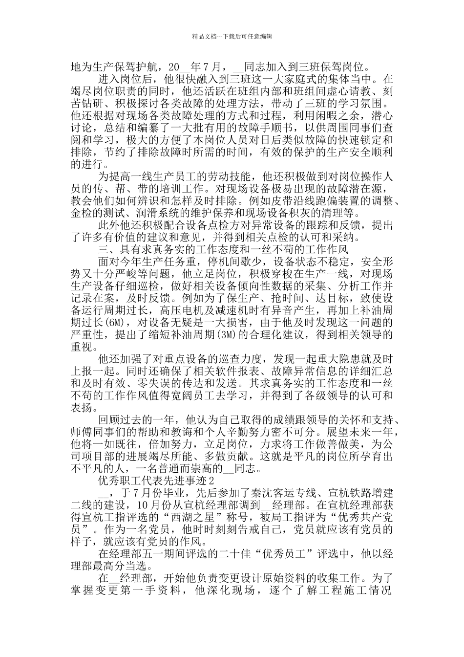 优秀职工代表先进事迹_第2页