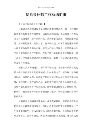 优秀设计师工作总结汇报