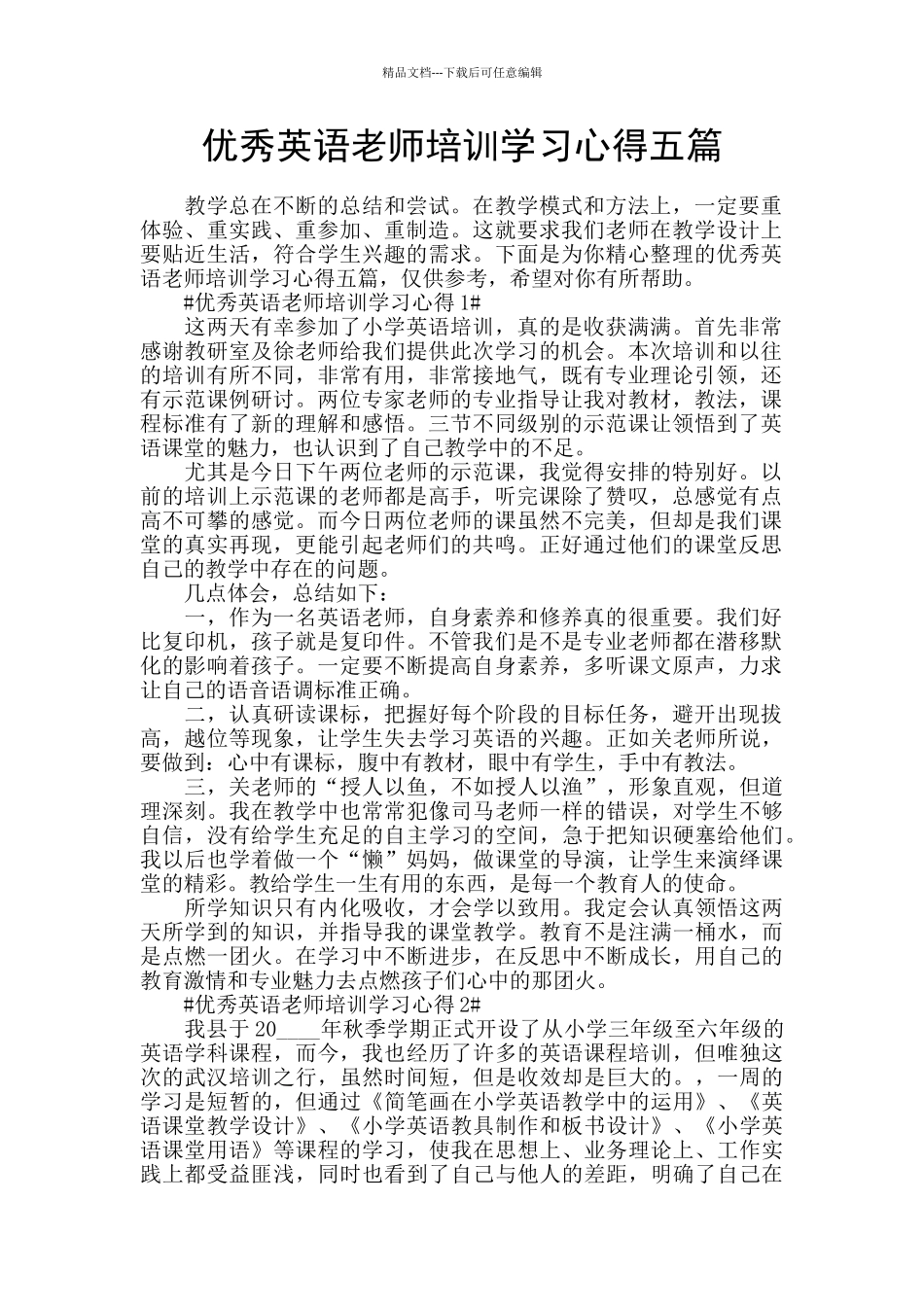 优秀英语教师培训学习心得五篇_第1页