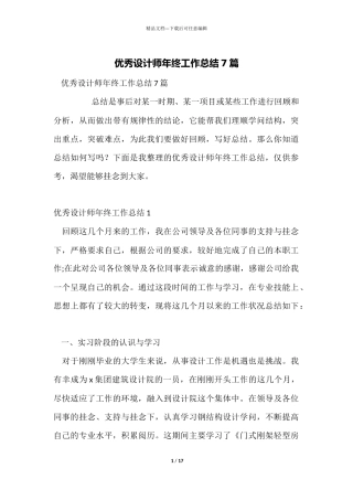 优秀设计师年终工作总结7篇