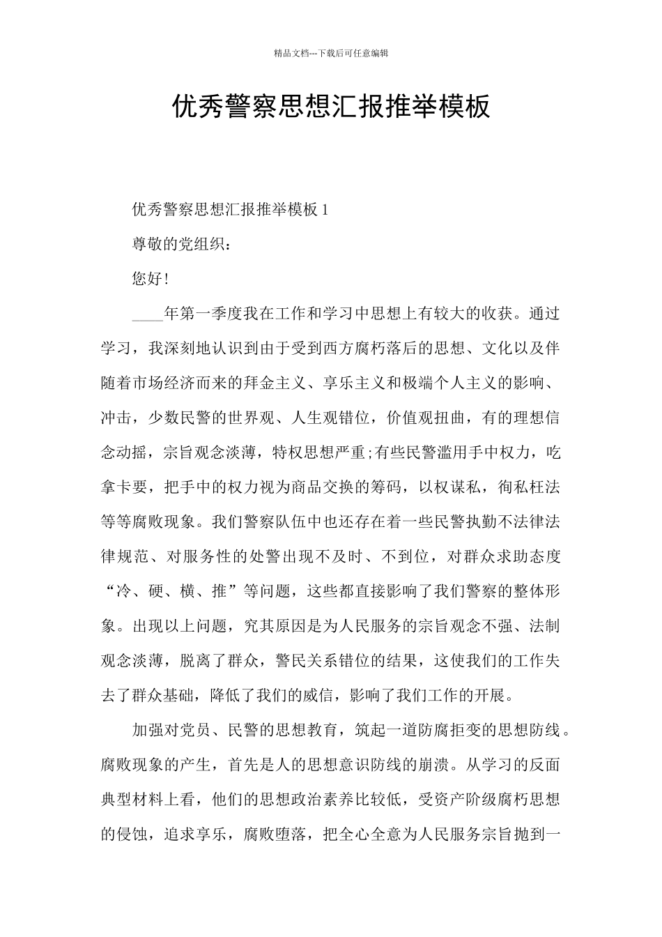 优秀警察思想汇报推荐模板_第1页
