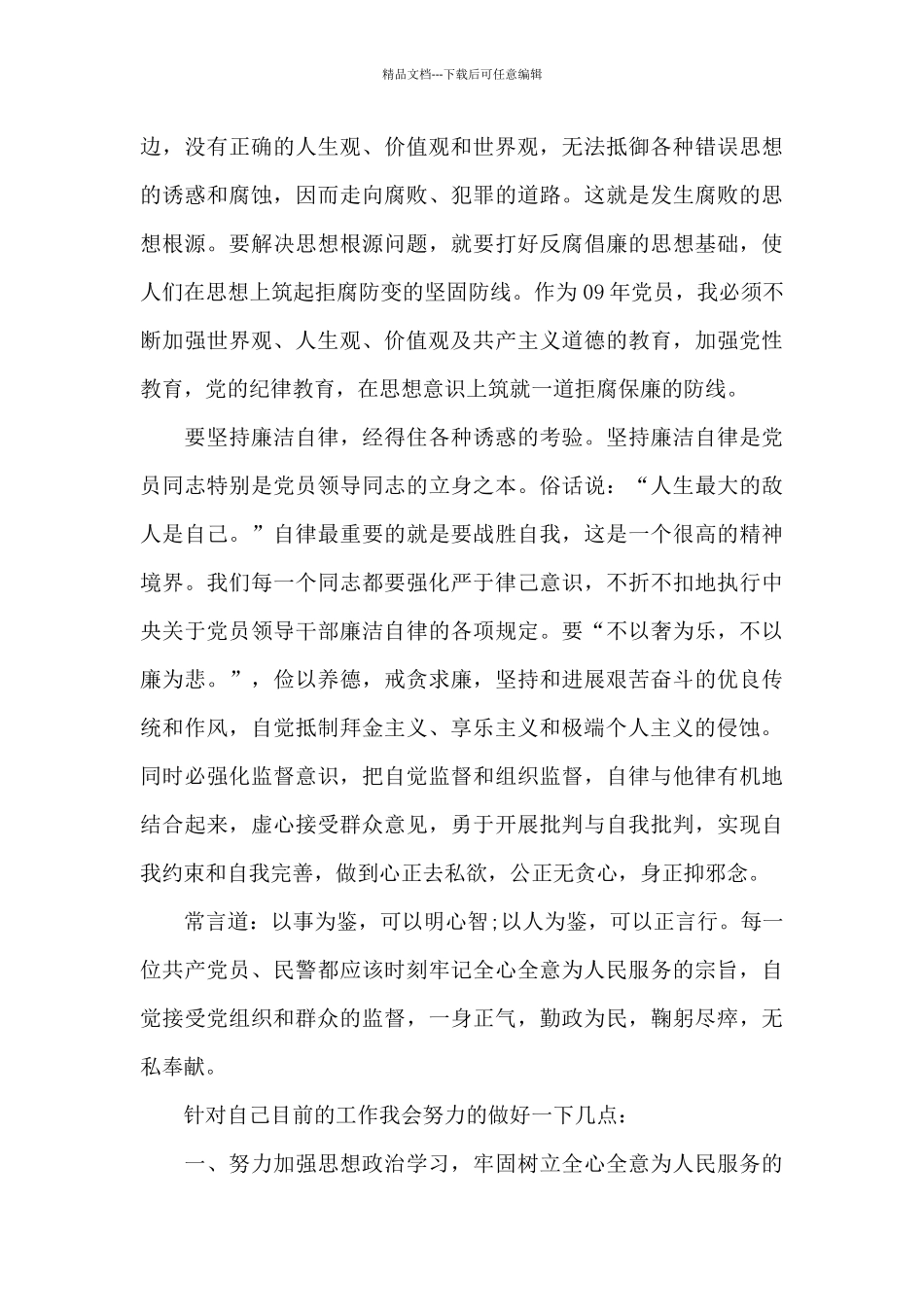 优秀警察思想汇报推荐模板_第2页