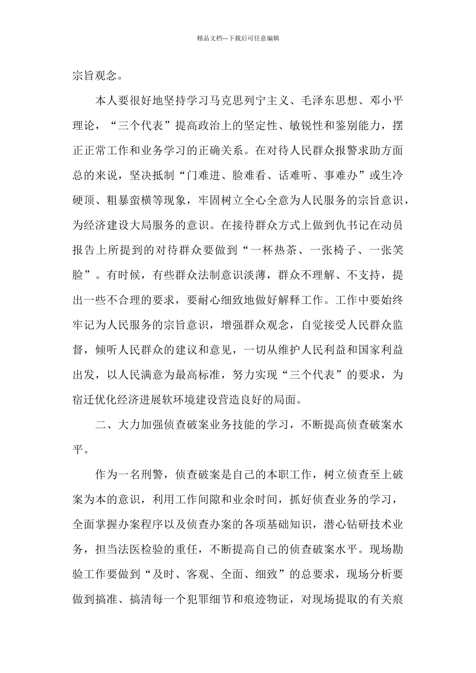 优秀警察思想汇报推荐模板_第3页