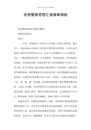 优秀警察思想汇报推荐模板