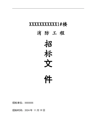 优秀详细的消防工程招标文件商务部分