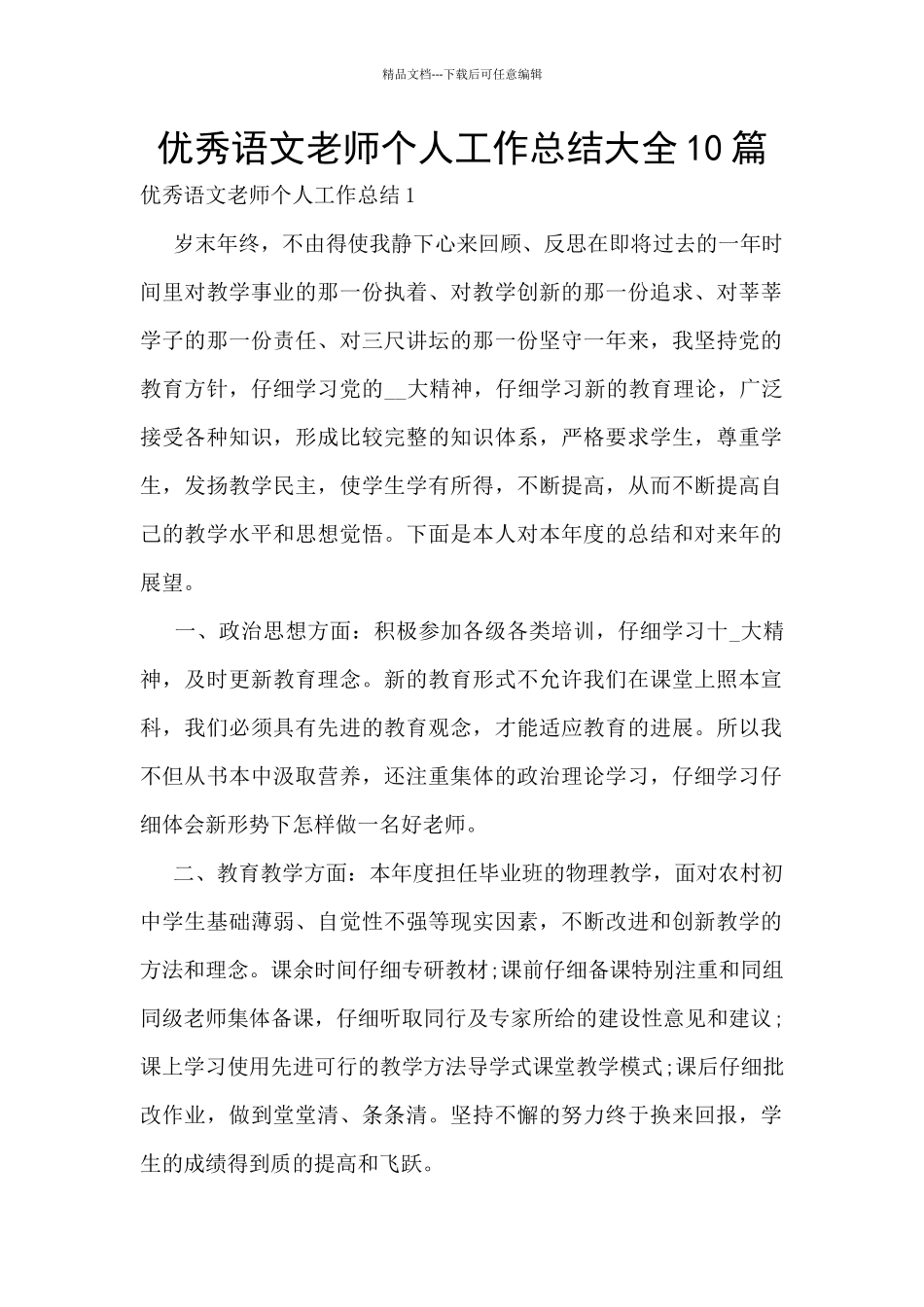 优秀语文教师个人工作总结大全10篇_第1页
