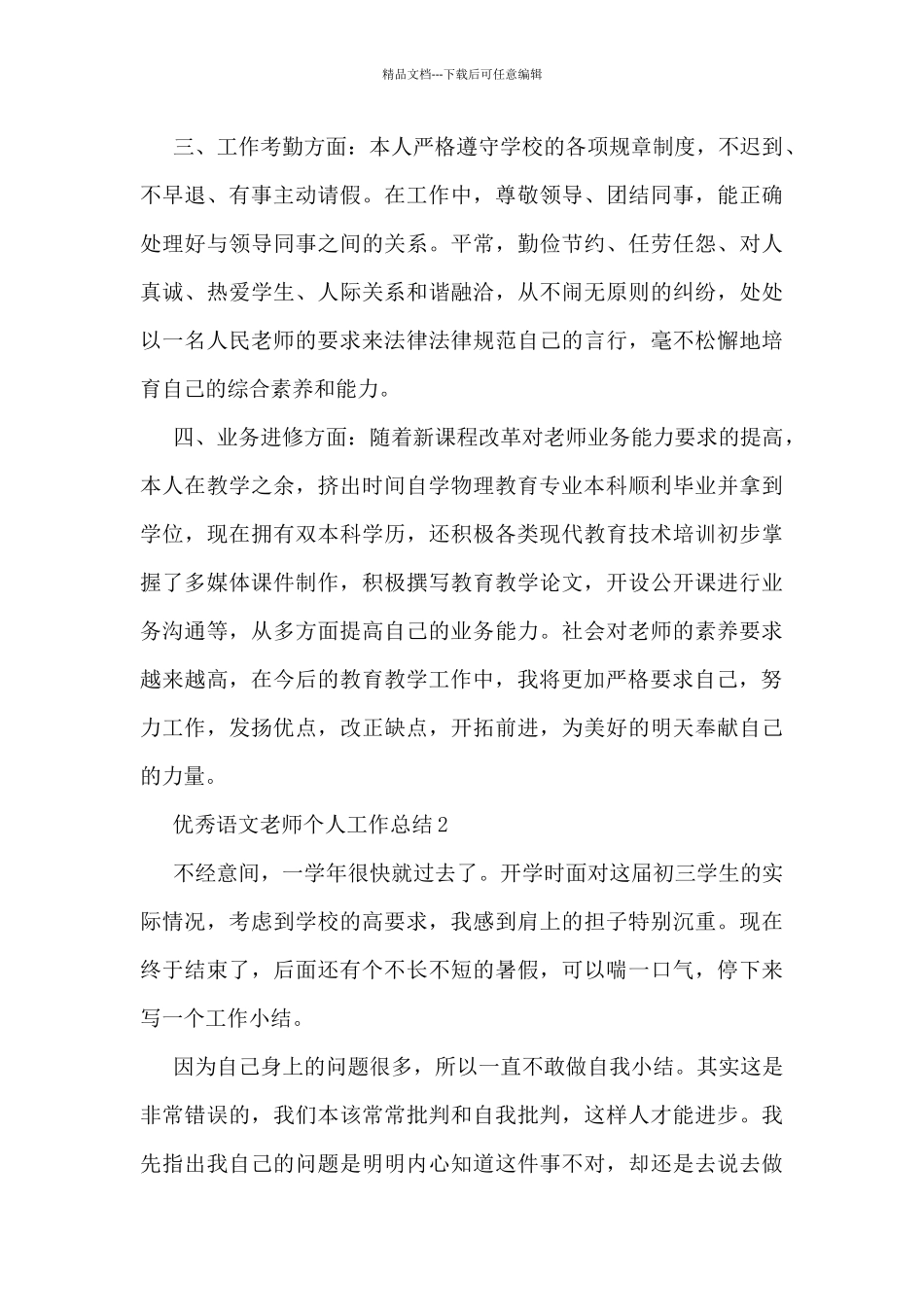 优秀语文教师个人工作总结大全10篇_第2页