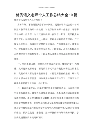 优秀语文教师个人工作总结大全10篇