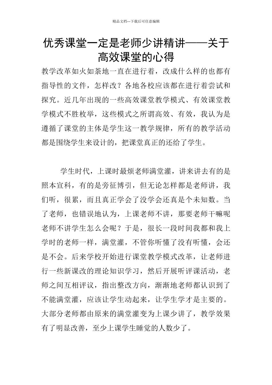优秀课堂一定是老师少讲精讲——关于高效课堂的心得_第1页