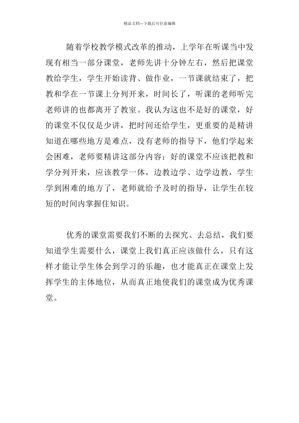 优秀课堂一定是老师少讲精讲——关于高效课堂的心得_第2页