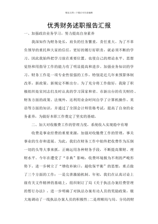 优秀财务述职报告汇报